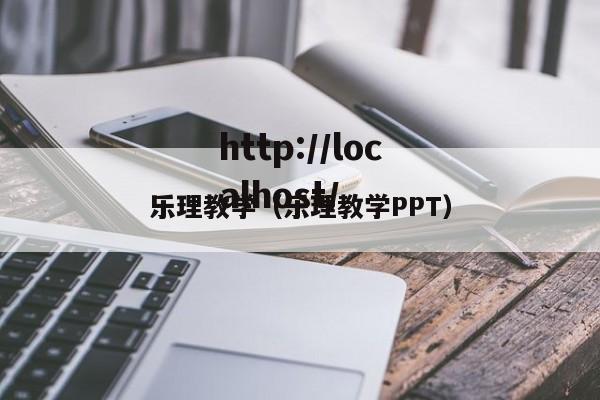 乐理教学（乐理教学PPT）