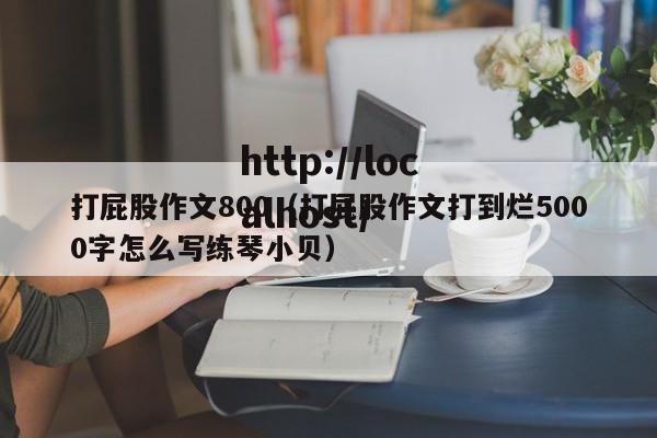 打屁股作文800（打屁股作文打到烂5000字怎么写练琴小贝）