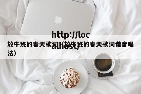 放牛班的春天歌词（放牛班的春天歌词谐音唱法）