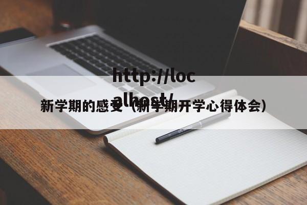 新学期的感受（新学期开学心得体会）