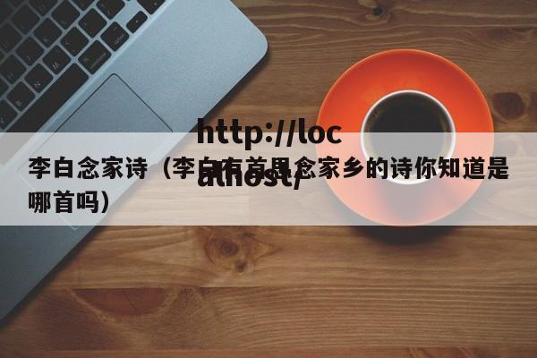 李白念家诗（李白有首思念家乡的诗你知道是哪首吗）