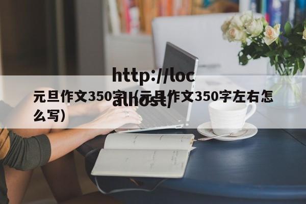 元旦作文350字（元旦作文350字左右怎么写）