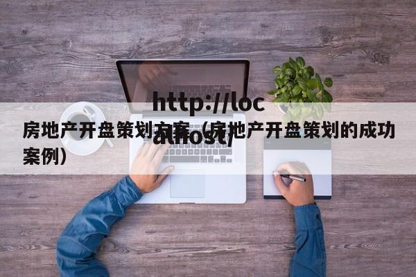 房地产开盘策划方案（房地产开盘策划的成功案例）