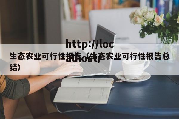 生态农业可行性报告（生态农业可行性报告总结）