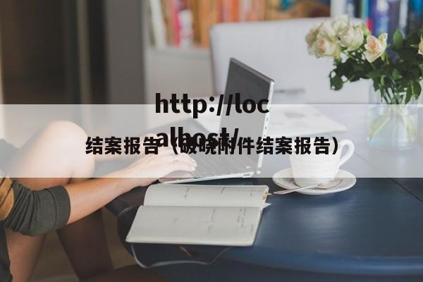 结案报告（破晓附件结案报告）