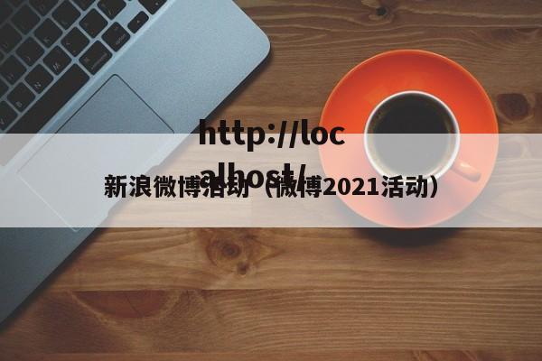 新浪微博活动（微博2021活动）