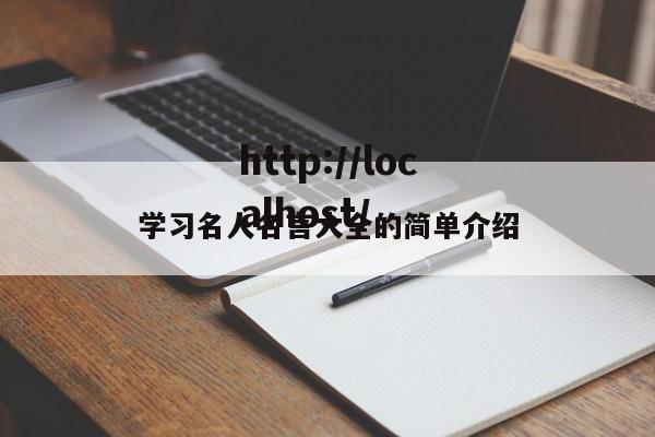 学习名人名言大全的简单介绍