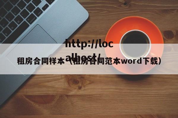 租房合同样本（租房合同范本word下载）