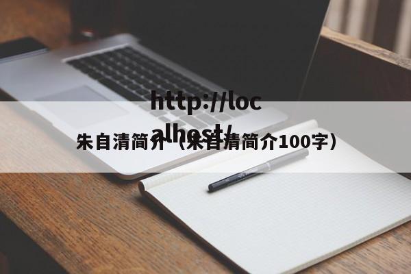 朱自清简介（朱自清简介100字）