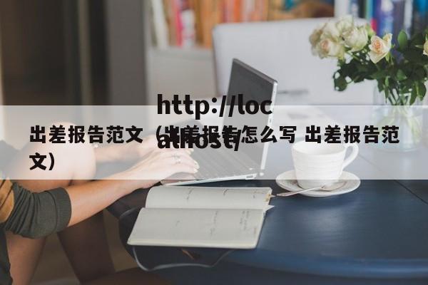 出差报告范文（出差报告怎么写 出差报告范文）