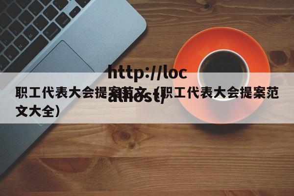 职工代表大会提案范文（职工代表大会提案范文大全）