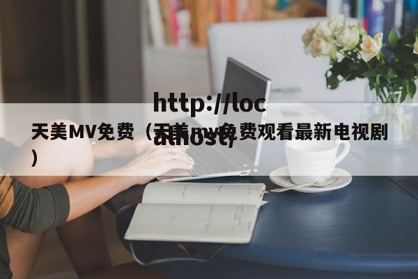 天美MV免费（天美mv免费观看最新电视剧）